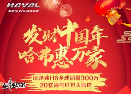 全民瓜分20亿!哈弗携手今日头条引爆“发财中国年”