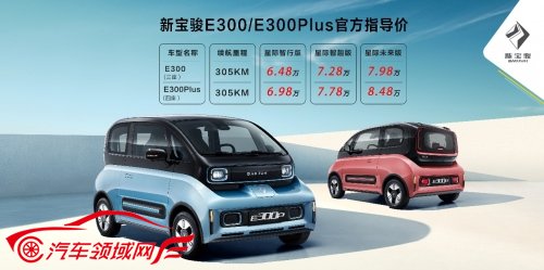 智能汽车先导者新宝骏发布科幻座驾 E300/E300Plus正式上市