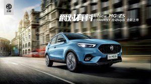 “全球爆款SUV”全新一代名爵ZS自动挡新车上市