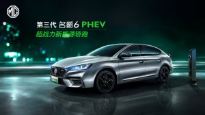 超战力新能源轿跑”第三代名爵6 PHEV 部分配置曝光