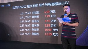 加大号智惠精品SUV——2021款风行T5/T5L品智再升级