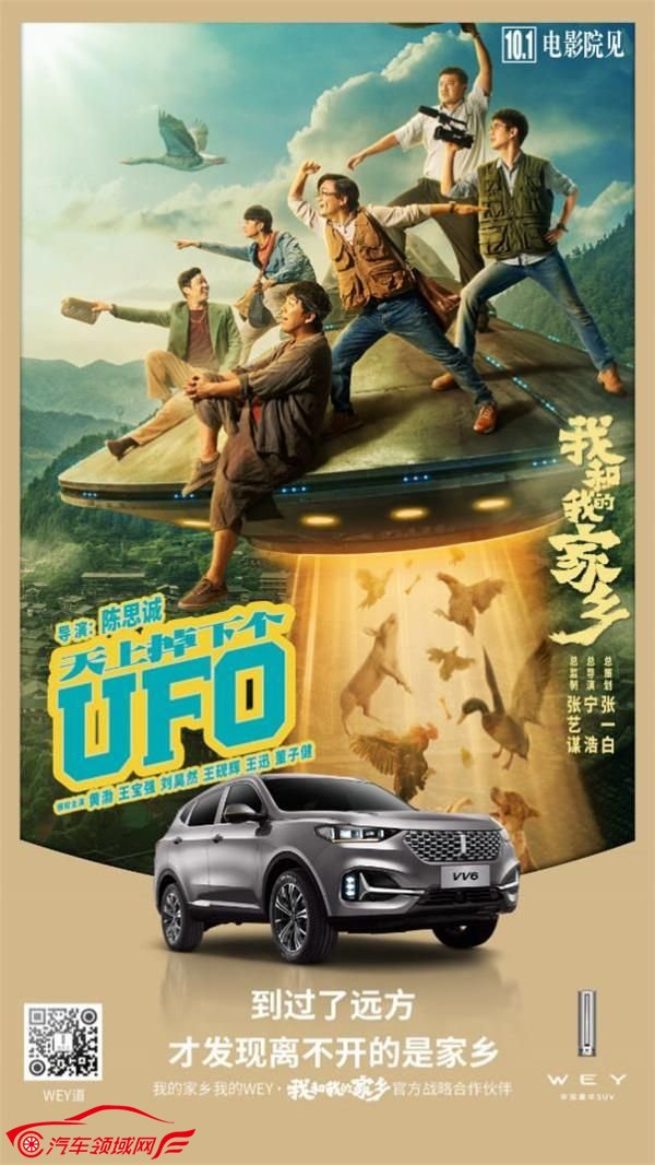 WEY触电《我和我的家乡》,WEY,请你看电影了!