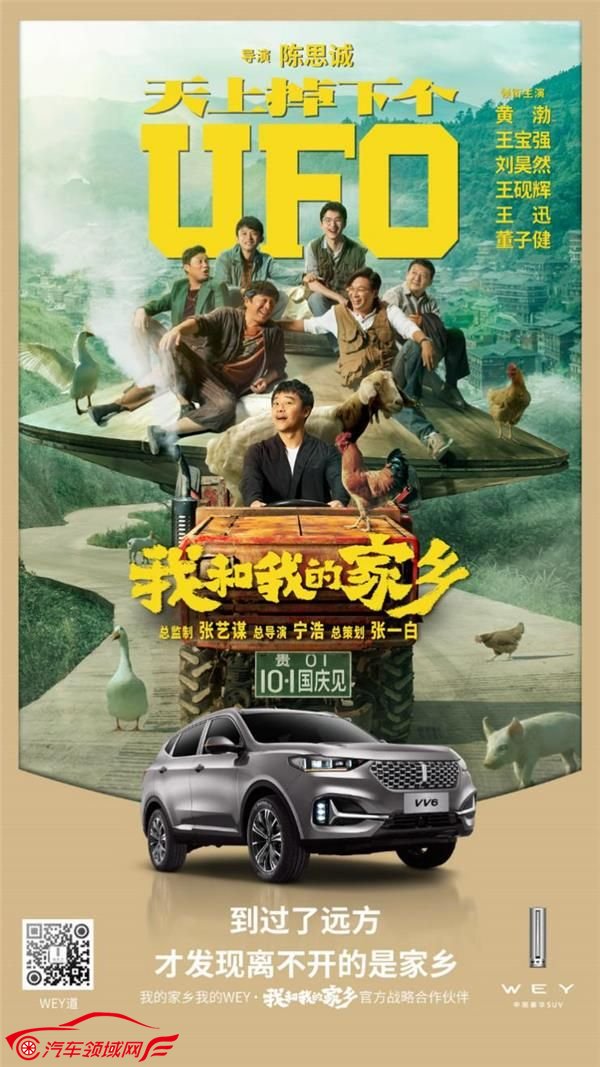 WEY触电《我和我的家乡》,WEY,请你看电影了!