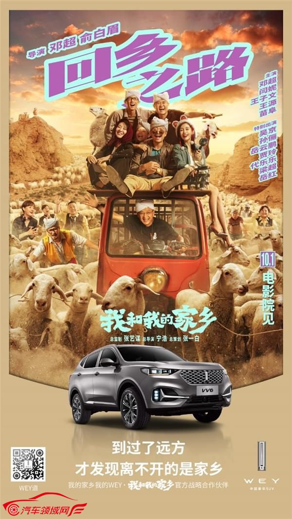 WEY触电《我和我的家乡》,WEY,请你看电影了!