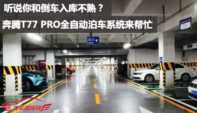 驾驶技术不熟练也能乘风破浪,奔腾T77 PRO引领自动驾驶热潮 驾驶技术不熟练也能乘风破浪,奔腾T77 PRO引领自动驾驶热潮
