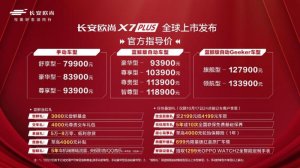 我们的时代当红当自强，长安欧尚X7PLUS正式上市，与中国品牌一起向上