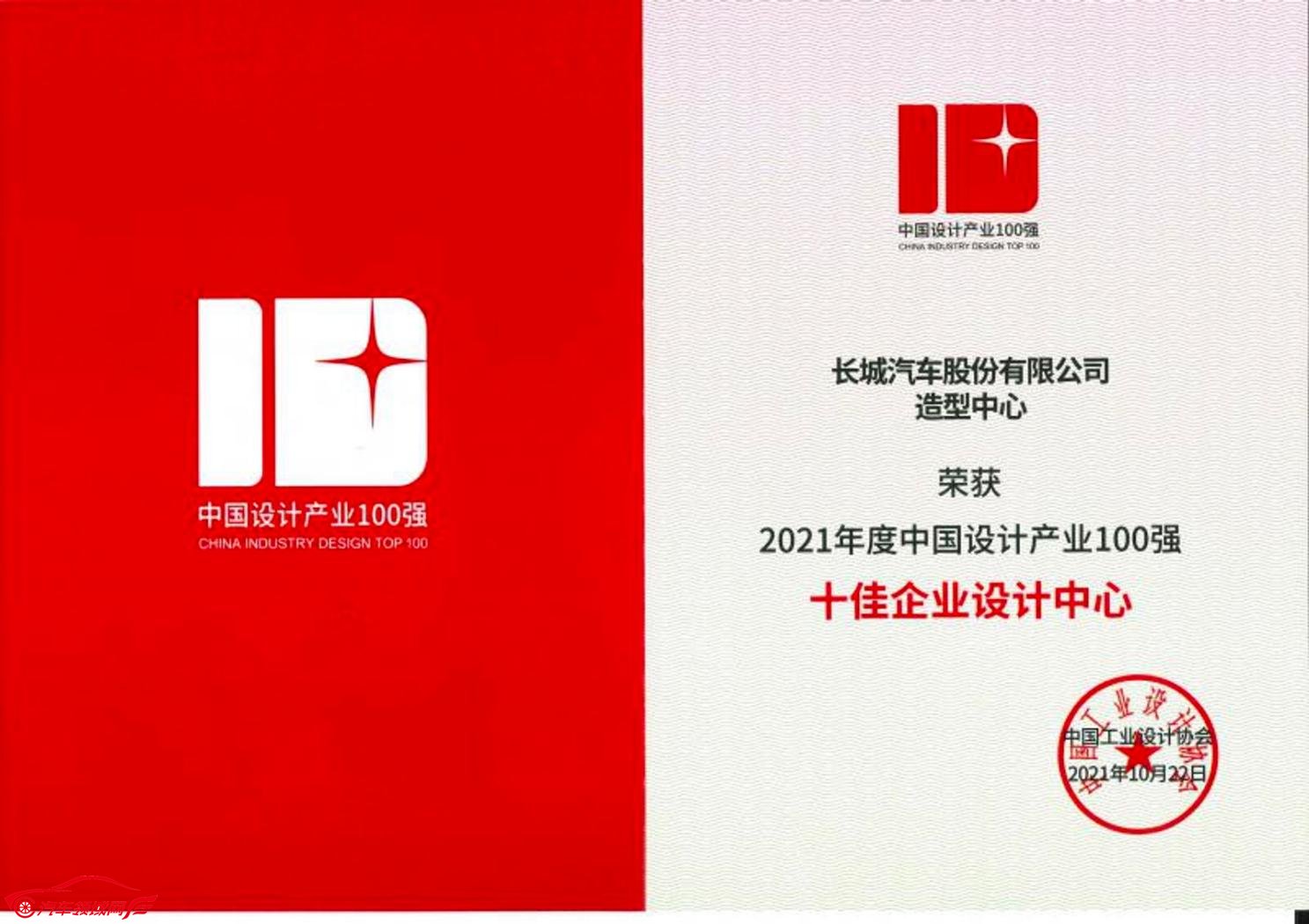 长城汽车造型中心荣获“中国十佳企业设计中心”大奖