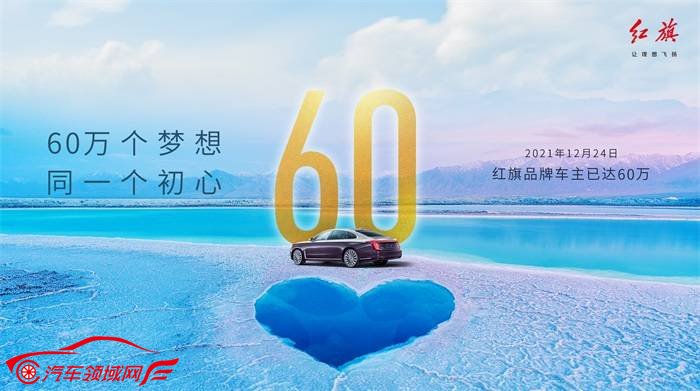 一路向前！新红旗2021年销量突破30万 车主已达60万