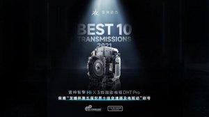 雷神智擎3挡混动电驱DHT Pro荣膺世界十佳变速器及电驱动大奖