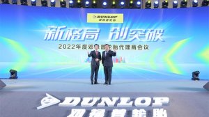 扬帆新征程 2022邓禄普代理商大会圆满成功