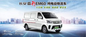 绿色新生态，物流新势力 2022款长安睿行EM60/EM80上市焕新升级，售价13.58万元起