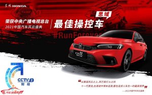 “平民超跑”获正名！思域拿下“2021中国汽车风云盛典”最佳操控车