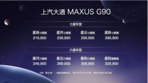 是时候新派MPV了！售价21.99万元-32.99万元，全尺寸新生代智能MPV上汽大通MAXUS G90锋芒上市