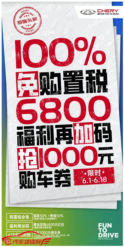 购置税全免?购车立减万元?这个盛夏奇瑞宠粉不停歇