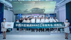 12.69万起 全域动力科技旗舰 瑞虎8 PRO正式上市