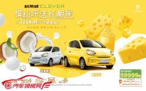 灵动惬意，科莱威CLEVER 311km元气啵啵版给你直面盛夏的底气