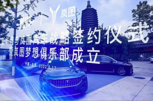 打造中国汽车民族品牌最强音 新华网与岚图汽车签署战略合作协议