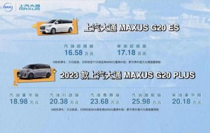 上汽大通MAXUS MPV DAY震撼开启，2023款G20 PLUS/G20 ES荣耀上市，售价16.58万元起！