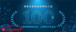 连续入选！博泰车联网蝉联上海民营制造业及新兴产业企业双百强
