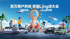 共创Ling感，中国五菱“Ling”感大会携手用户共向未来