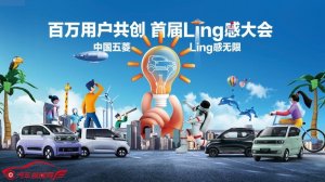 向人民借点Ling感，中国五菱“Ling”感大会携手用户共创新潮