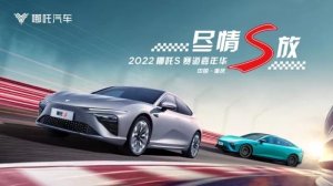 速度与激情 尽情S放 2022年哪吒S赛道嘉年华