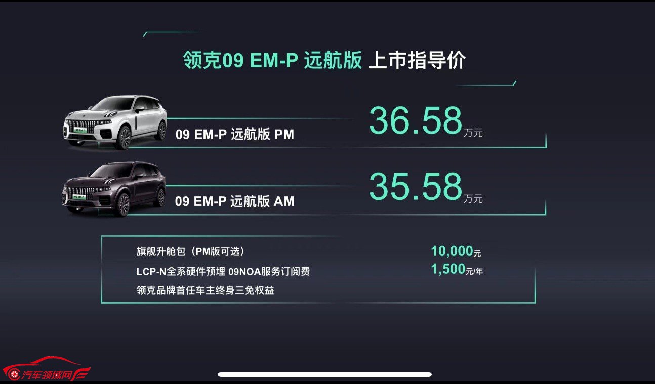 即刻下订33.98万元起，领克09 EM-P远航版正式上市