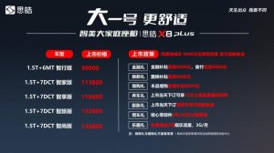 9.98万起 智美大家庭座舱 思皓X8 PLUS上市