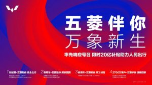 五菱伴你，万象新生——人民五菱限时20亿购车补贴彰显民族车企担当