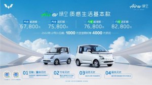售价6.78-8.28万 胡歌携五菱新能源首款全球车Air ev晴空上市