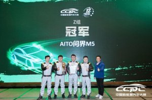 AITO问界M5斩获CCPC中国新能源大赛总冠军，极限续航能力获证明