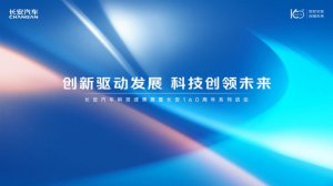 长安汽车科技成果展暨长安160周年系列活动正式开启
