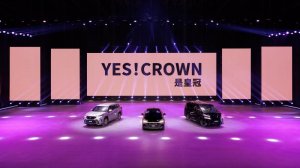 坚定品牌向上，全力拥抱未来 一汽丰田2022广州车展全新皇冠产品即将精彩来袭
