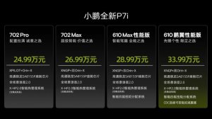 小鹏全新P7i超智能轿跑今日上市 售价24.99万元起