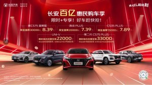长安百亿惠民购车季！百亿聚惠掀长安购车狂潮