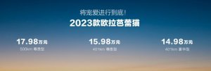 2023款欧拉芭蕾猫上市，14.98万元起