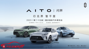 重庆车展前瞻丨AITO问界家族即将亮相，科技与豪华云集！
