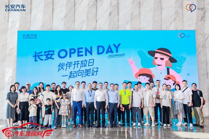 长安Open Day ——伙伴开放日,一起向美好