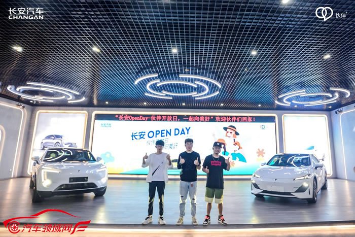 长安Open Day ——伙伴开放日,一起向美好