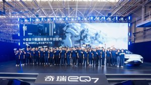中国首个铝基轻量化平台发布暨首款量产车奇瑞eQ7正式下线