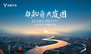 知音再聚 2023 VOYAH NIGHT岚图用户之夜将于8月19日举办