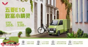 3.68万元起！人民五菱再造神车，E10致富小精灵正式上市