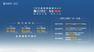 9.99万起 10万级家用精品SUV 第三代CS55PLUS上市