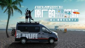 上汽大通MAXUS原厂房车旅行家RVLIFE 乐玩版正式预售，预售价25.98万元