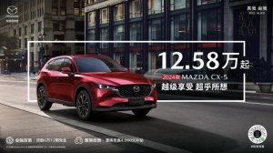 越级享受 超乎所想 长安马自达2024款MAZDA CX-5售价12.58万起