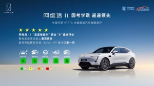 阿维塔11荣获IVISTA中国智能汽车指数五星智能评价