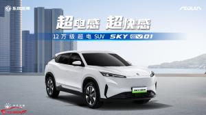 东风风神SKY EV01上市 12万起享电混同价超电SUV