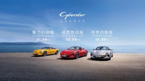 开启敞篷电跑“中国时间” MG Cyberster广州车展正式上市