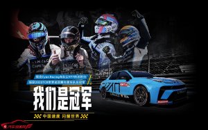 中国速度 闪耀世界 领克车队勇夺2023TCR世界巡回赛年度车队总冠军