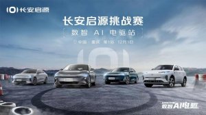 长安启源发布“双十二购车盛典”，数智电驱带来多项领先技术